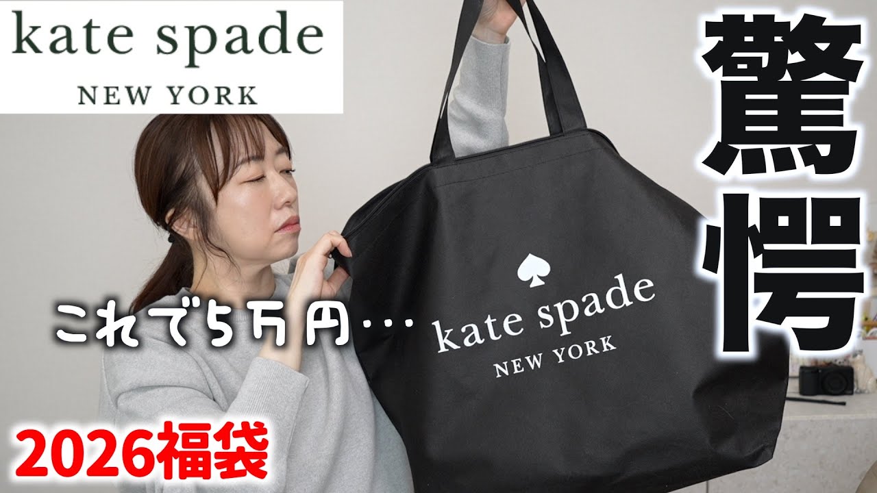 Lucky Bag 2026] Wait a minute! Kate Spade's lucky bag is amazing