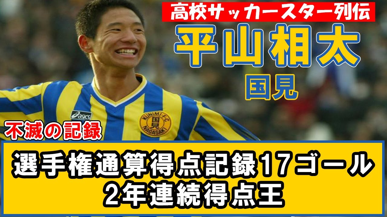 Sota Hirayama (Kunimi) Shows all 17 of his championship goals
