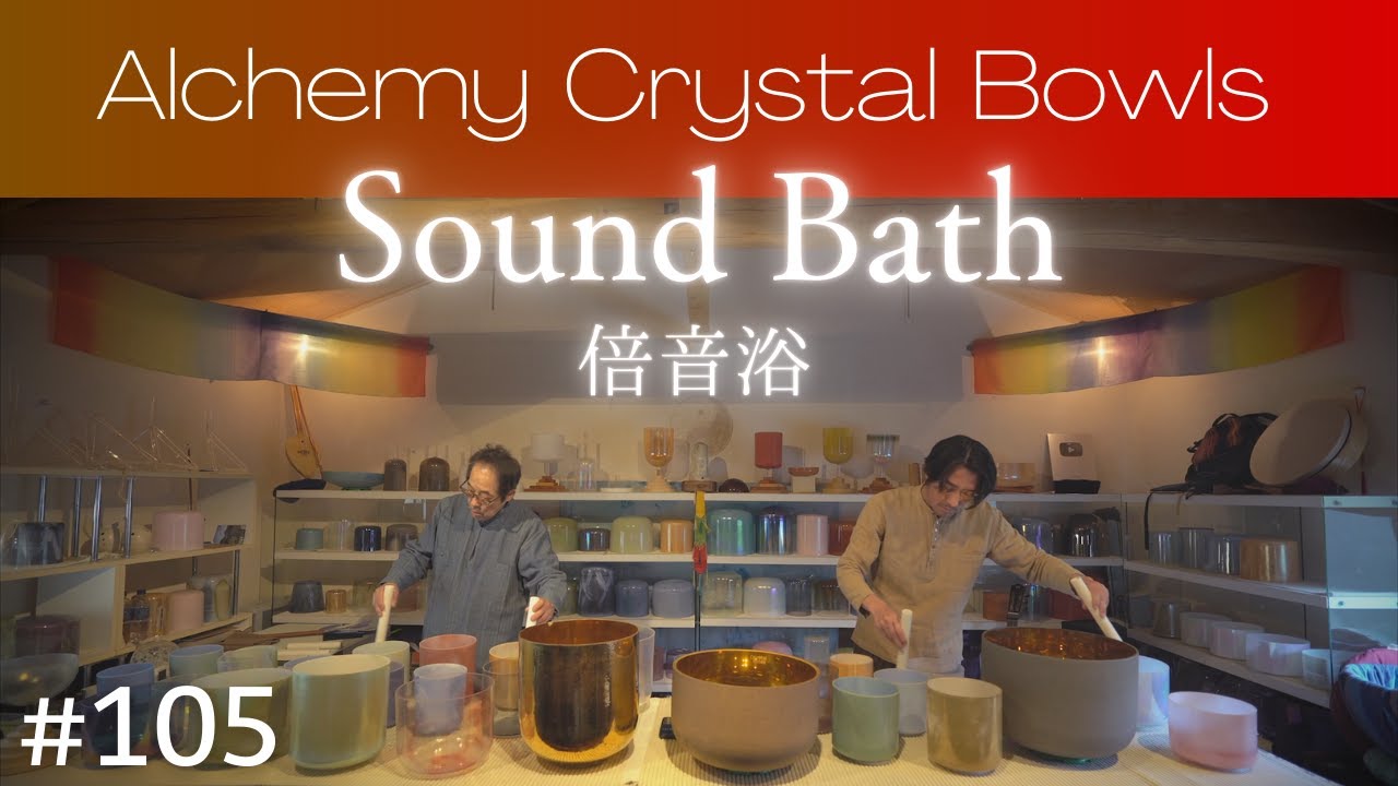 Crystal Sound Bath No.105 [Alchemy Crystal Singing Bowls Healing