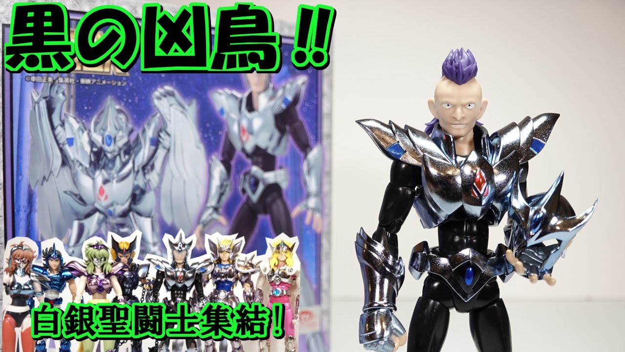 聖闘士星矢 聖闘士聖衣神話 烏星座の星座の白銀聖闘士クロウジャミアン