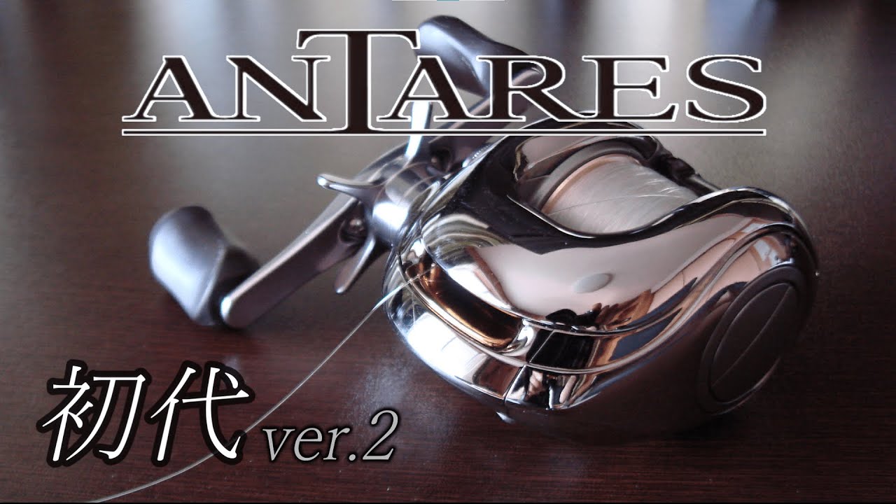 シマノ 初代アンタレス SHIMANO SCORPION ANTARES ver.2 - YouTube