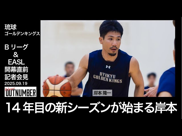 記者会見】琉球ゴールデンキングス 岸本隆一【Bリーグ・EASL開幕前