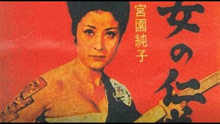 霞のお新/宮園純子 junko Miyazono「女の仁義」JINGI ＃宮園純子 - YouTube