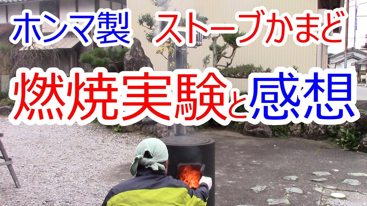 薪ストーブかまど 燃焼テスト ホンマ製 - YouTube