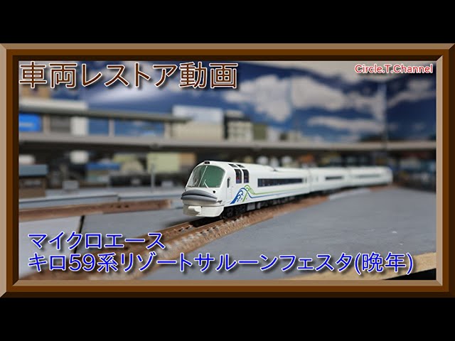 レストア動画】マイクロエース A3671 キロ59系リゾートサルーン