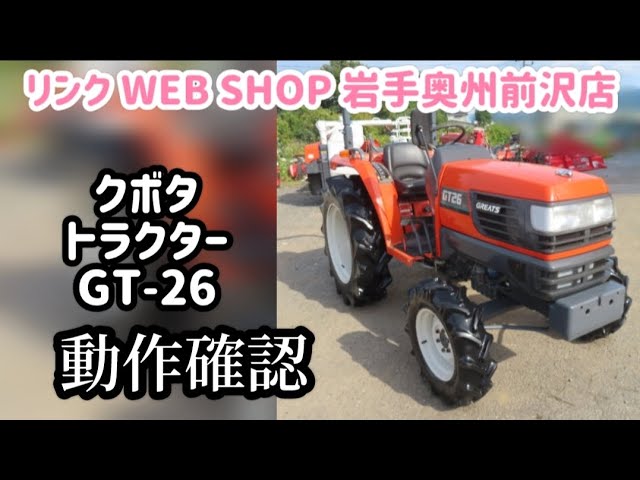 ☆売約済み☆【農機具王 岩手 奥州前沢店】クボタ トラクター GT-26