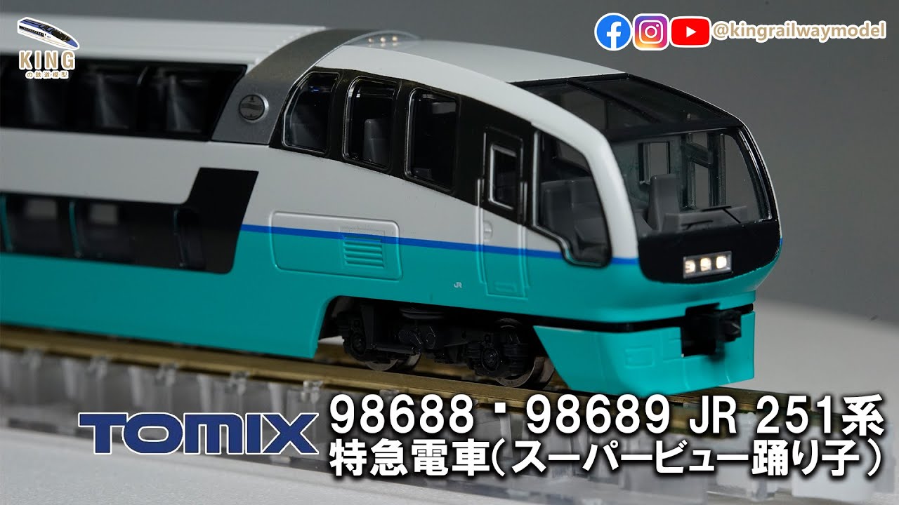 TOMIX 251系新車開箱｜JR 251系特急電車超景踊子號(スーパービュー