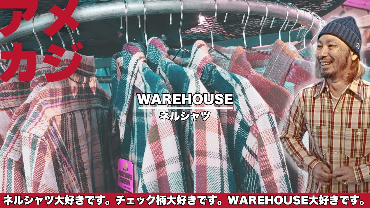 ウエアハウス】ネルシャツ最高！チェック柄最高！ - YouTube