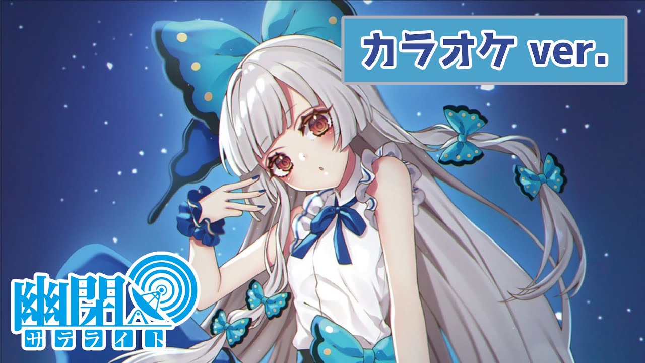 公式】【東方Vocal】幽閉サテライト / 泡沫、哀のまほろば（カラオケ