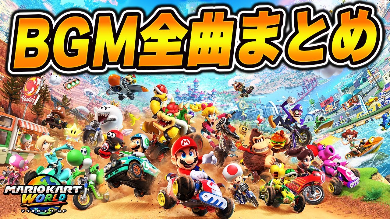 マリオカートワールド 全BGMまとめ 【マリオカートワールドBGM