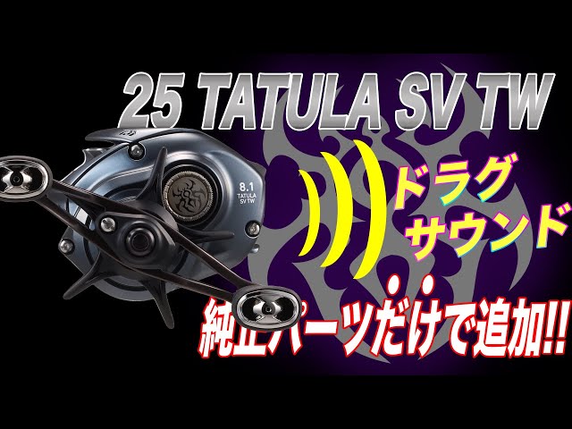 25タトゥーラSVにドラグクリック音を追加する方法！純正パーツだけで