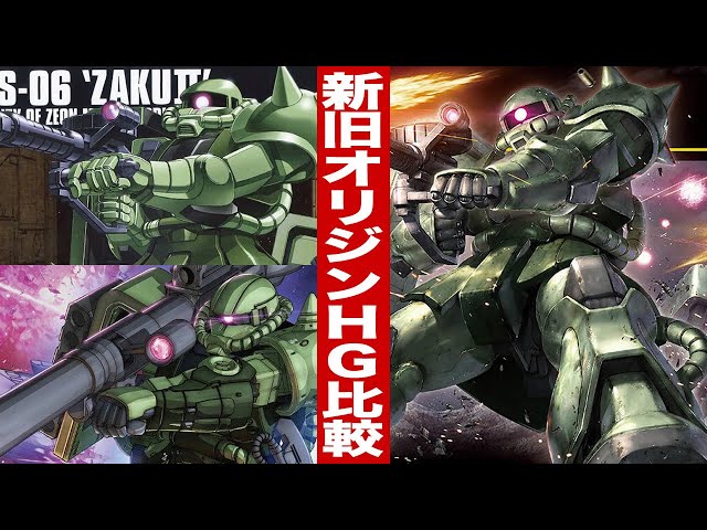 ガンプラ 新・旧・オリジンHGの比較含む「HG 1/144 ザクⅡ（MS-06