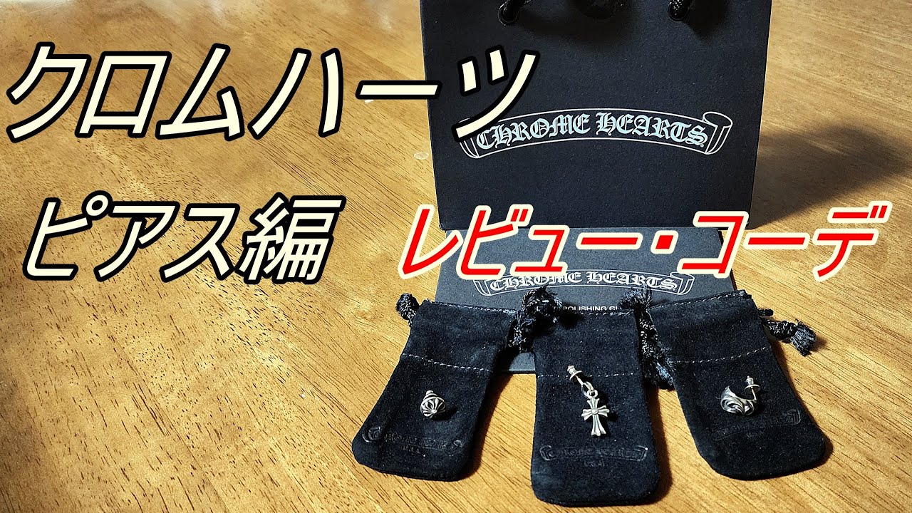 CHROME HEARTS】ピアスを付けるならクロムハーツが最高！！！ - YouTube