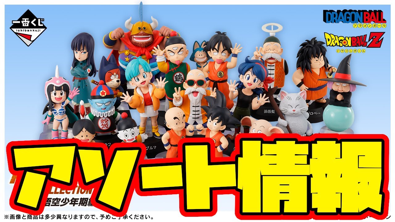 一番くじアソート情報】一番くじ ドラゴンボール ASSEMBLE COLLECTION