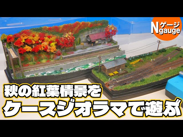 鉄道模型】秋の紅葉情景をケースジオラマで遊ぶ！ - YouTube