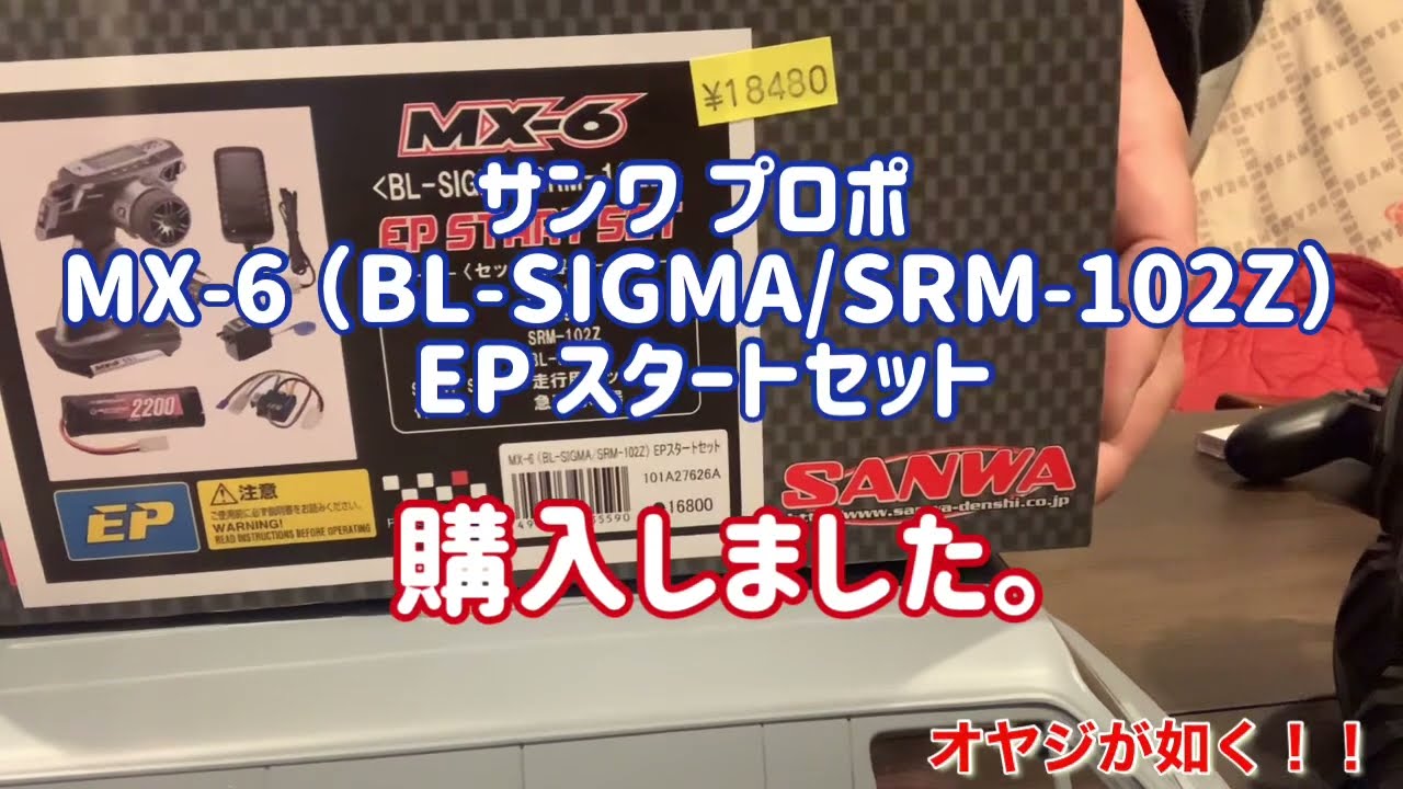 サンワMX-6 EPスタートセット開封動画 〜セット内容を紹介〜 - YouTube