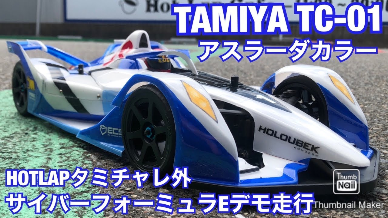 Tamiya TC-01 of the Cyber Formula Asurada color Demonstration run