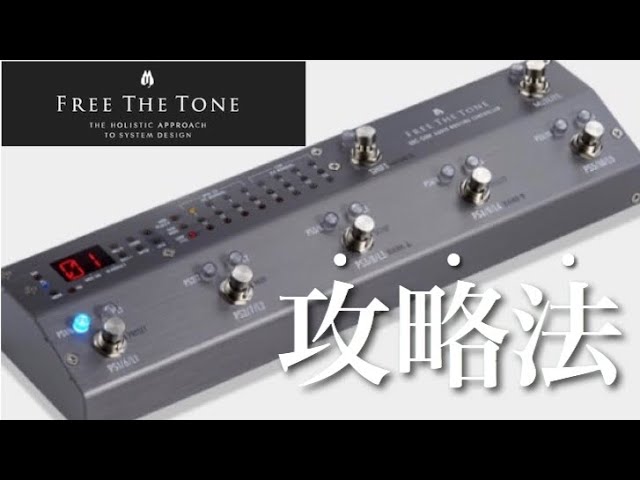 保存版】FREE THE TONEのスイッチャーでのMIDIやプリセット設定方法