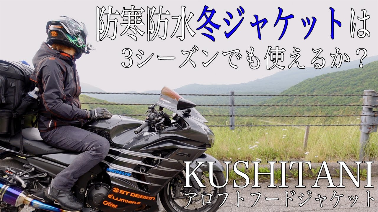 KUSHITANIの最強冬ジャケット『アロフトフードジャケット』は3シーズン