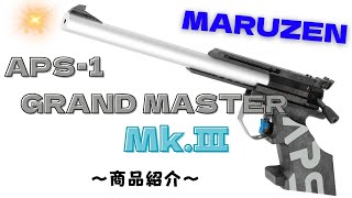 マルゼン 公式認定競技銃 APS-1 グランドマスター・マーク3 スターター