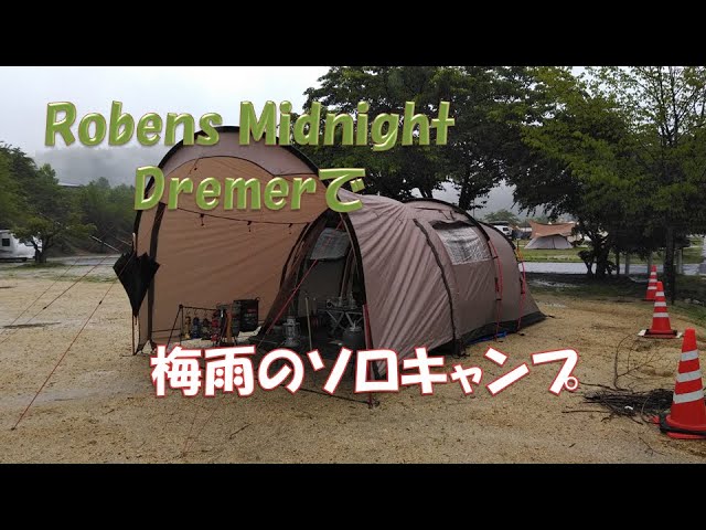 ローベンスミッドナイトドリーマーで梅雨のソロキャンプ - YouTube