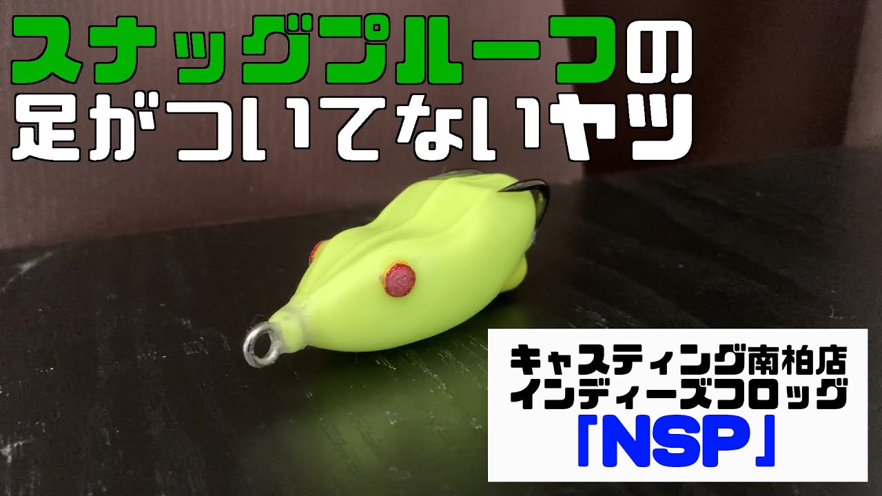 雷魚フロッグをつくりますぜええ その4 - YouTube