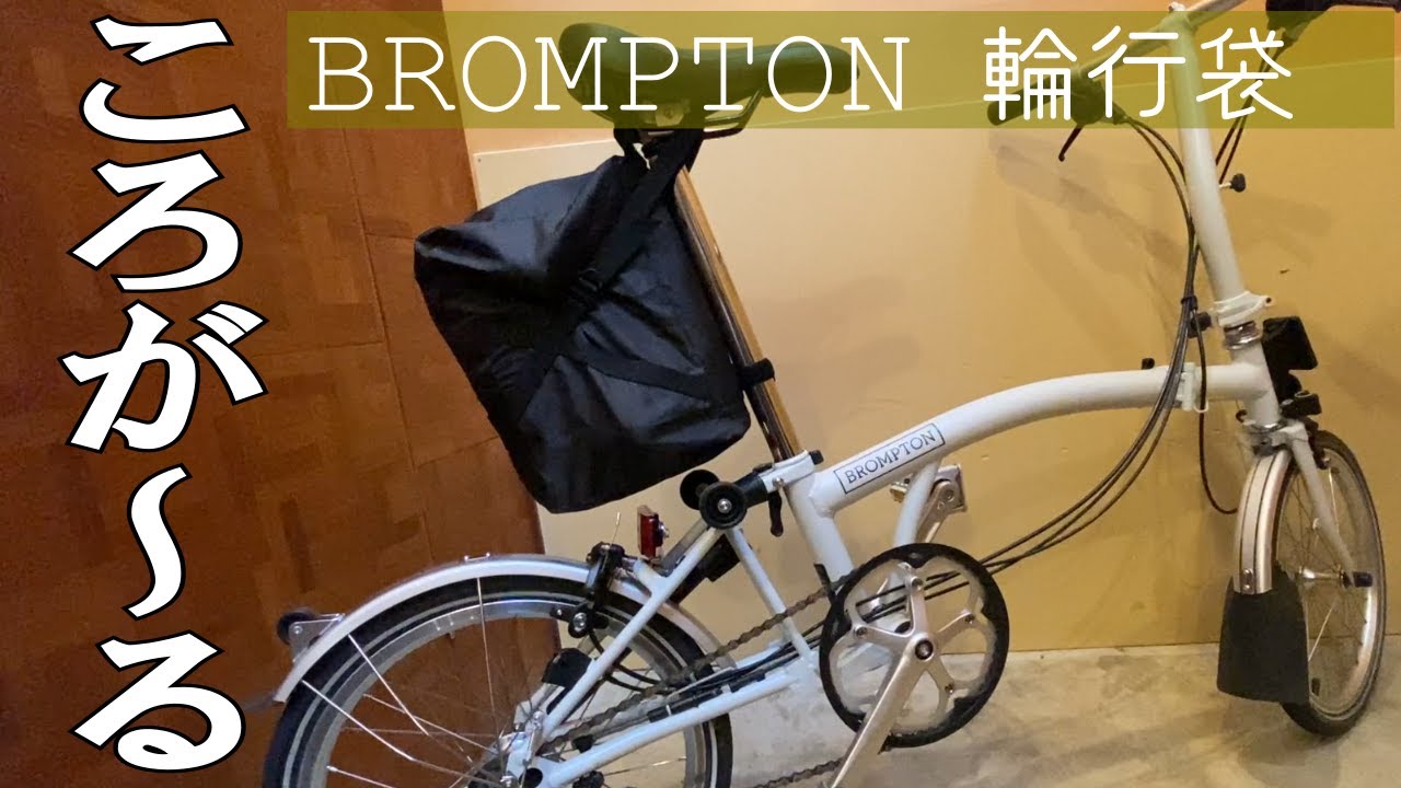 BROMPTON】輪行袋ころが～る/収納動画/Lモデルの転倒対策もやってみた