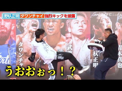 ONE】野杁正明と対戦するタワンチャイ、練習相手をキックで吹っ飛ばし