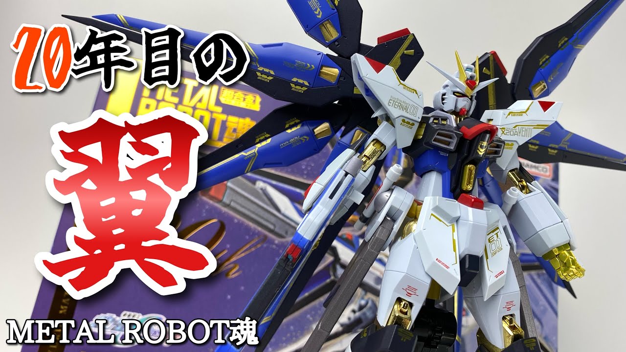 L ROBOT魂 ストライクフリーダムガンダム 20th Ver メタルロボット魂