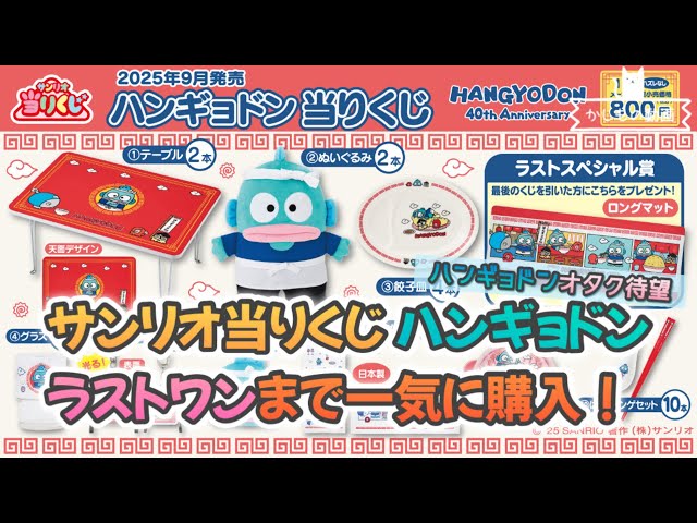 Sanrio Lottery Winning Tickets] I bought all the new Hangyodon