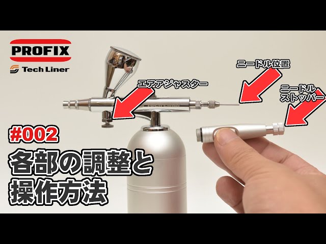 PROFIXエアブラシ 【002】Tech Linerシリーズ「各部の調整と操作方法