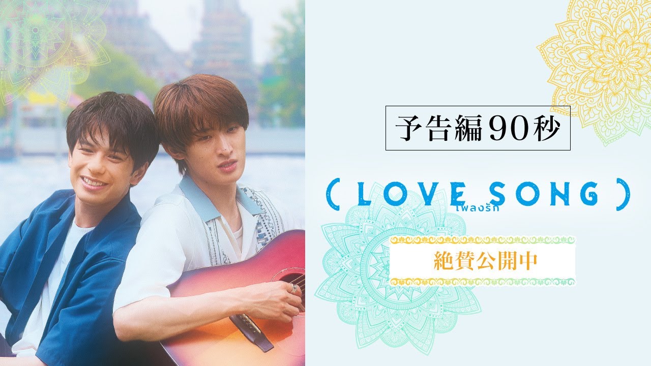 映画『（LOVE SONG）』