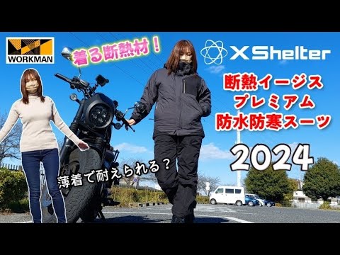 Xシェルター】プレミアムスーツは薄着で外気温何度までいける