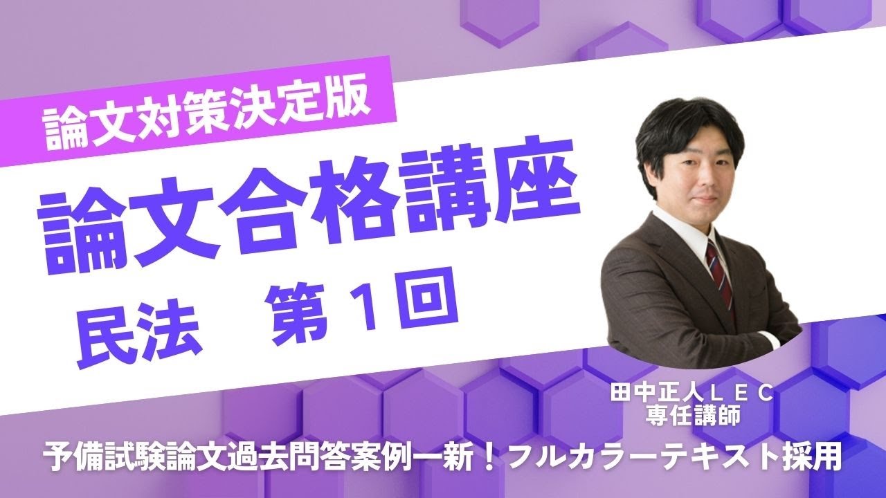 LEC司法試験・予備試験・法科大学院】論文合格講座 民法 第1回
