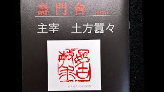 書 刻字 作品 「翔雲一鶴」 書 刻字 作品 「翔雲一鶴」