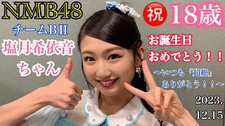 当選品】塩月希依音BIGアクリルチャームNMB48ガチャ【アタリ】