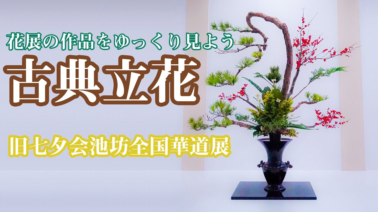 花展に行こう】旧七夕会池坊全国華道展 立花正風体 古典立花 谷渡真