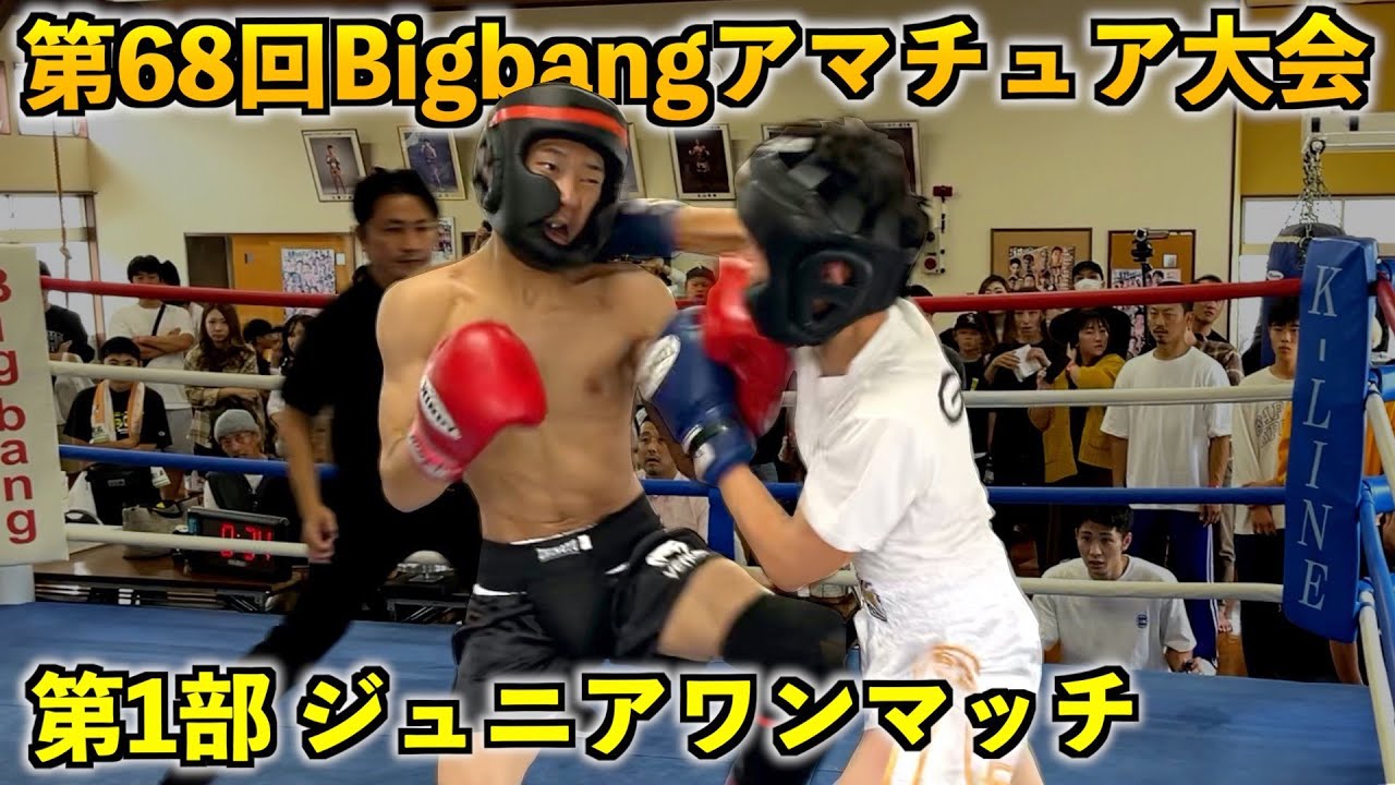 第68回Bigbangアマチュア大会！第1部ジュニアワンマッチ - YouTube