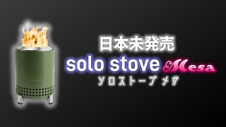 レビュー】日本未発売、ソロストーブ 最新作 メサ 卓上焚火台【 solo