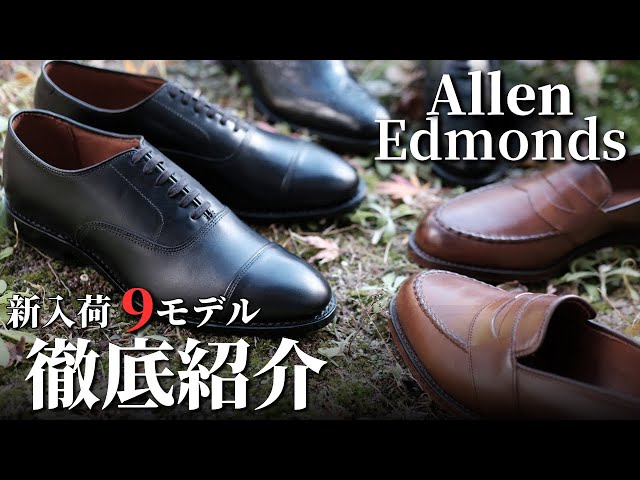 米国靴の雄】アレン・エドモンズが入荷しました！【Allen Edmonds