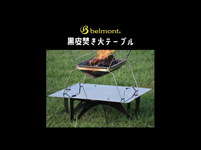 ベルモント【黒皮焚き火テーブル】組み立て方 - YouTube