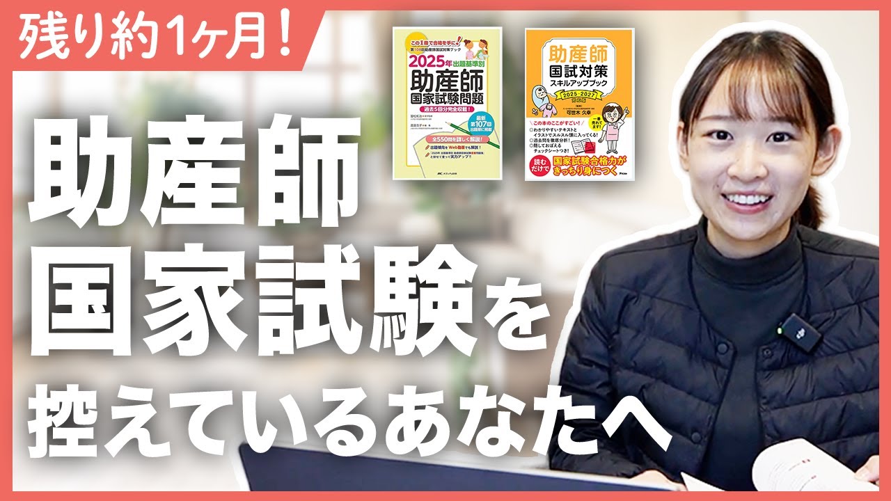 1点の差が出る】助産師国試直前 絶対にやってはいけないこと&最終確認