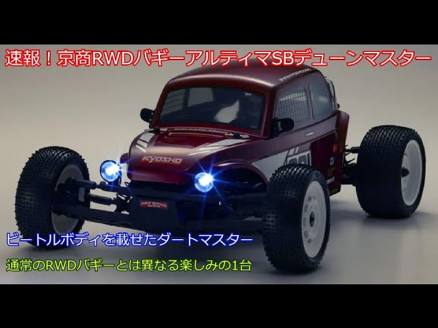 Breaking news! Kyosho's new RWD buggy, the Ultima SB Dune Master