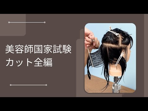 美容師国家試験カット全編公開 - YouTube