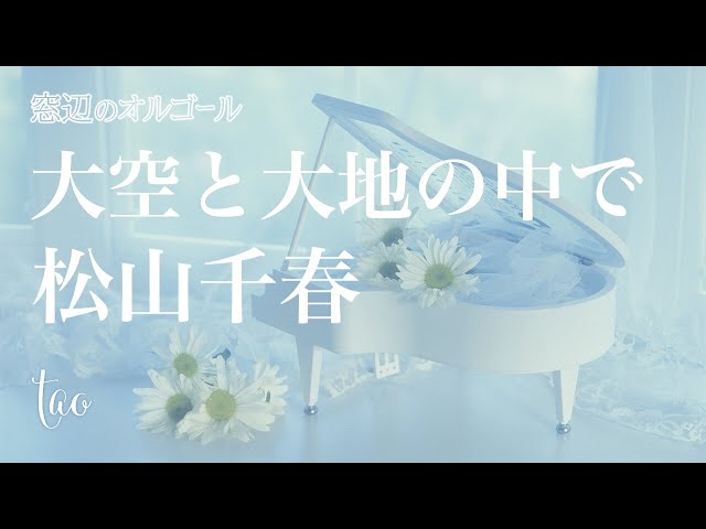 オルゴール♫ 「大空と大地の中で」/ 松山千春 - YouTube