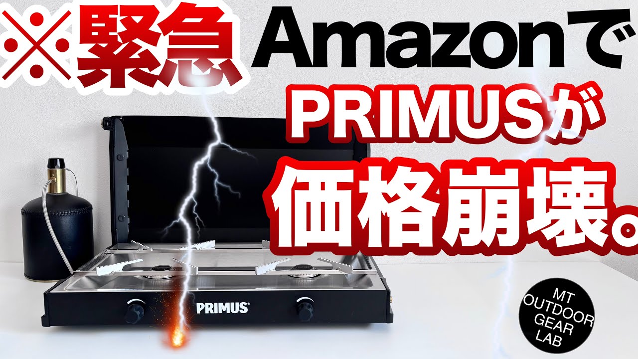 Amazon] [Camping Gear] Hurry! PRIMUS' famous KINJIA is now