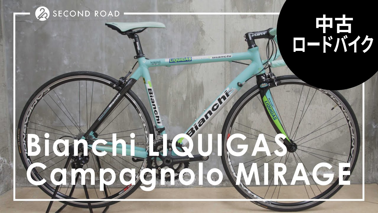 中古ロードバイク紹介】Bianchi ビアンキ LIQUIGAS リクイガス