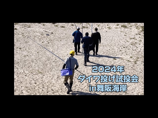 新製品】ダイワ 2024スカイキャスター試投会 in舞阪海岸 - YouTube