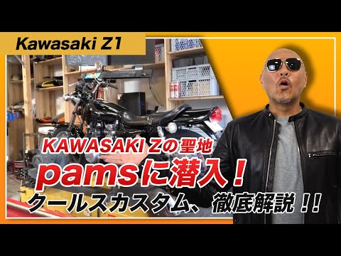 Sneaking into pams, the holy land of KAWASAKI Z! A thorough