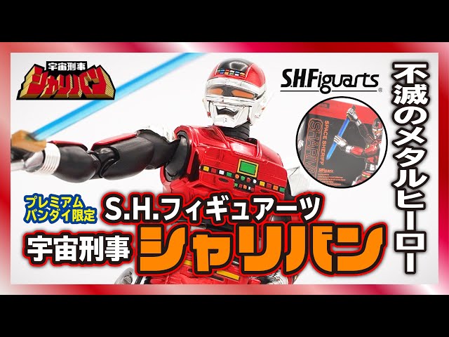 赤射！不滅の特撮メタルヒーロー！S.H.フィギュアーツ【宇宙刑事